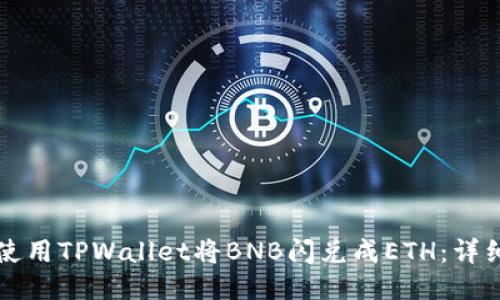 如何使用TPWallet将BNB闪兑成ETH：详细指南