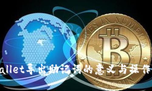 tpwallet导出助记词的意义与操作详解