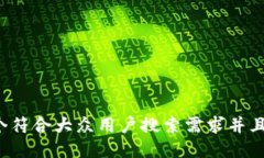 思考一个符合大众用户搜索需求并且的，放进
