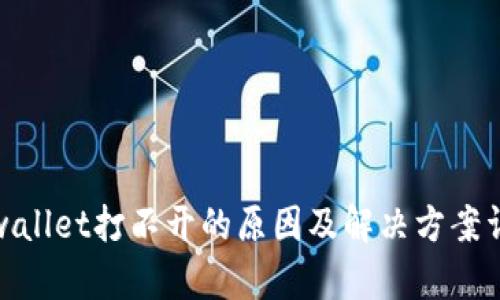 tpwallet打不开的原因及解决方案详解