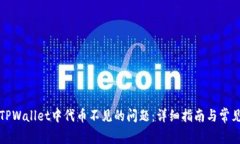 如何解决TPWallet中代币不见的问题：详细指南与常