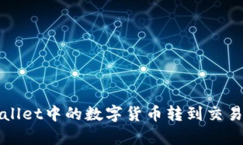 如何将tpwallet中的数字货币转到交易所进行交易